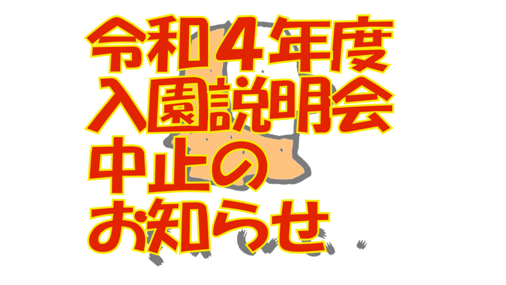 令和4年度入園説明会中止のお知らせ